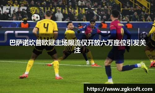 巴萨诺坎普欧冠主场限流仅开放六万座位引发关注